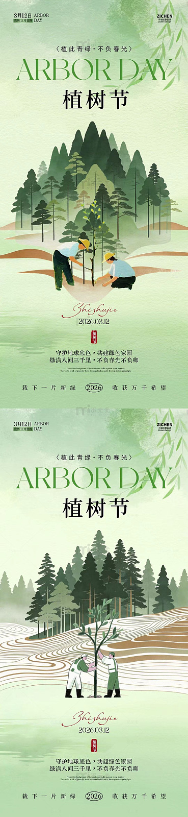 植树节宣传树木海报设计素材