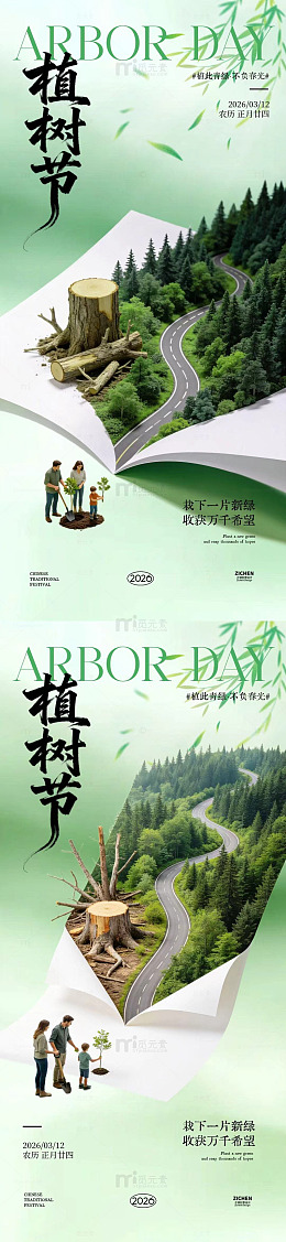 立体植树节宣传海报设计素材