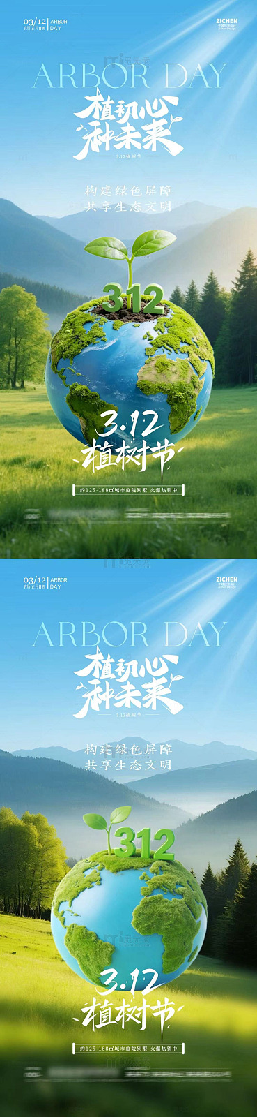 绿色地球植树节宣传海报