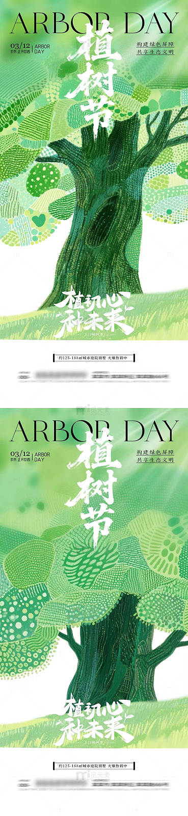 绿色植树节宣传海报设计素材
