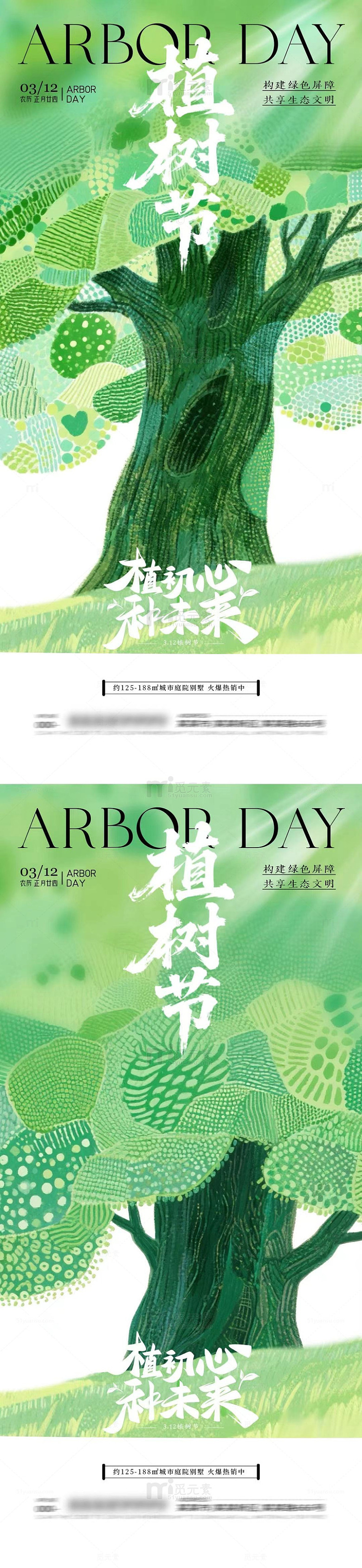 绿色植树节宣传海报设计素材