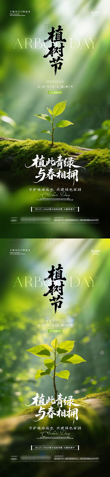 植树节宣传自然海报设计素材