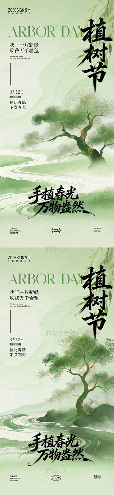水墨风植树节宣传海报设计