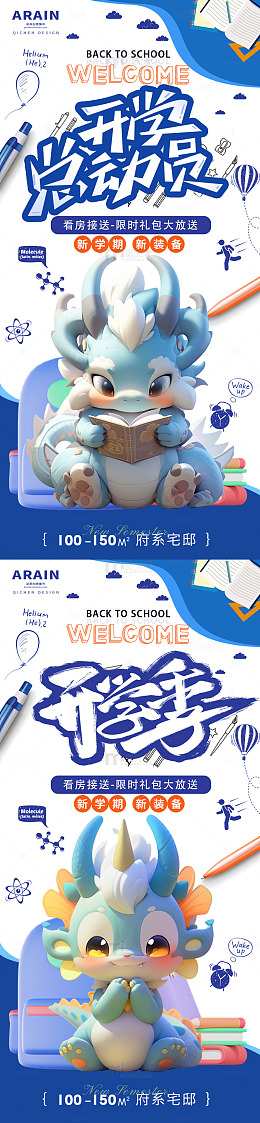 地产开学季可爱龙海报