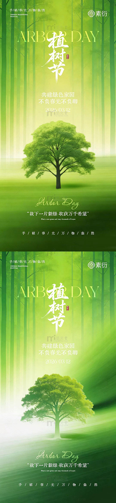 植树节绿色宣传海报设计素材