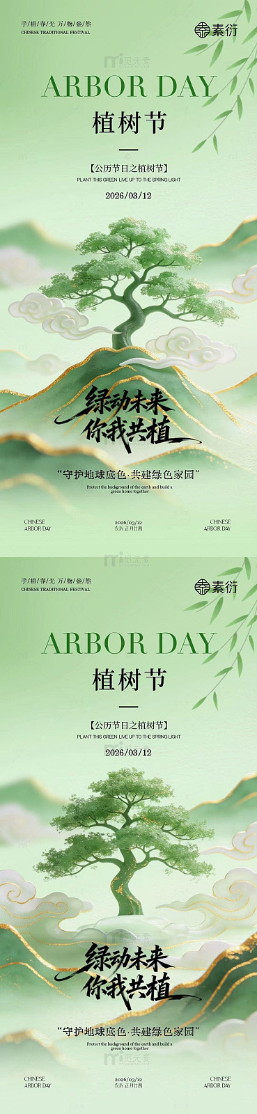 淡雅风植树节宣传海报设计素材