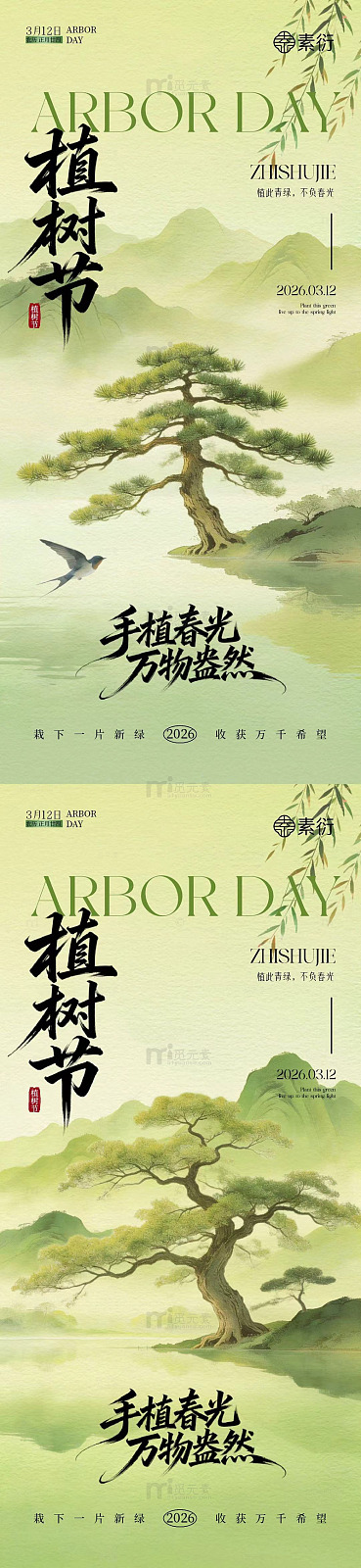水墨风植树节宣传海报设计素材
