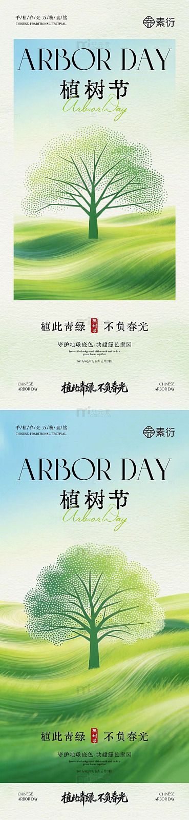 植树节宣传海报设计素材