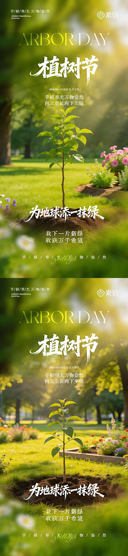 植树节宣传海报设计