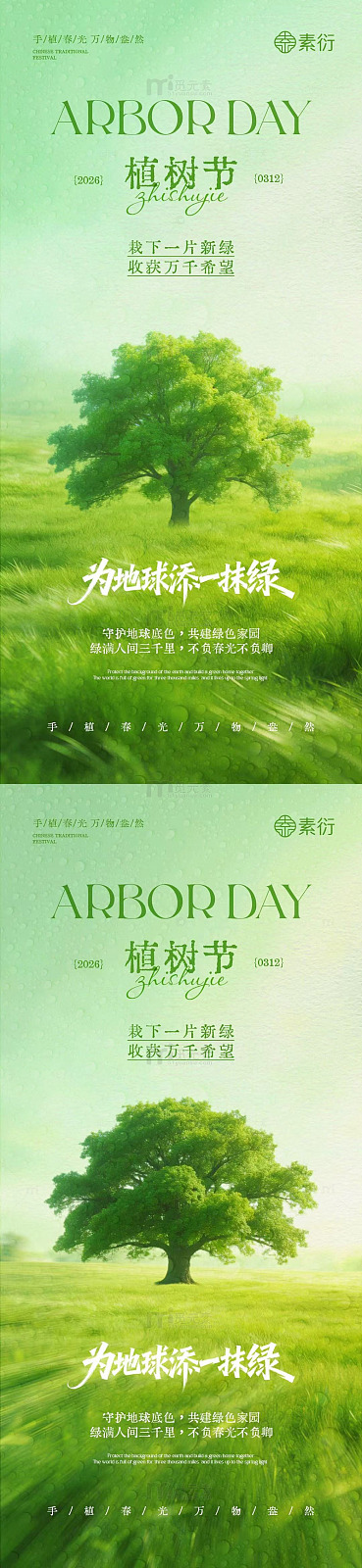 植树节环保宣传海报设计素材