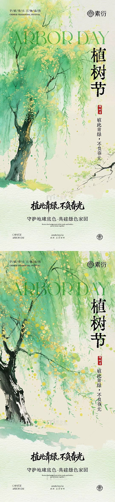植树节水墨风宣传海报设计素材