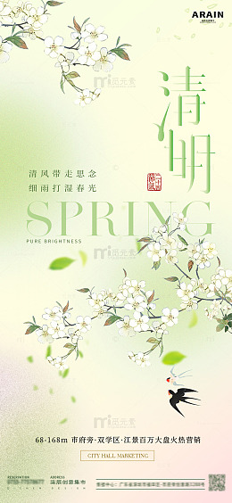 清明花卉燕子地产海报