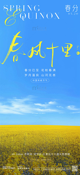 地产春分油菜花小清新海报