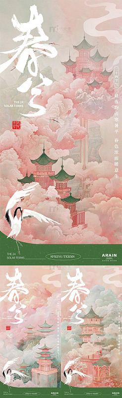地产春分粉色古风节气海报