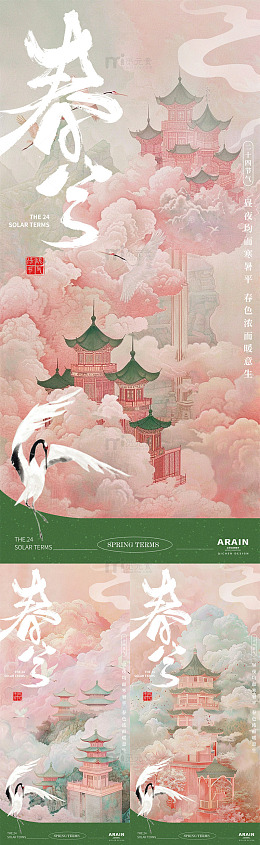 地产春分粉色古风节气海报
