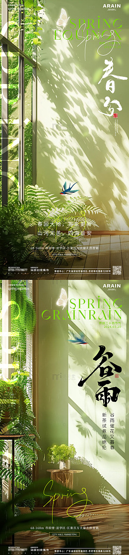 地产春分清明谷雨节气海报1