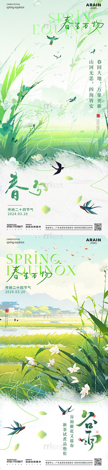 地产春分清明谷雨节气海报