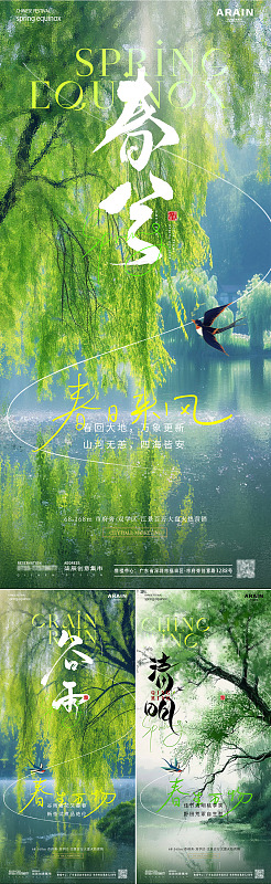 地产春分谷雨柳树节气海报