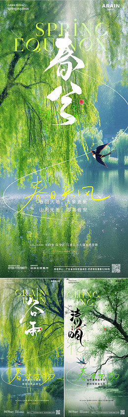 地产春分谷雨柳树节气海报
