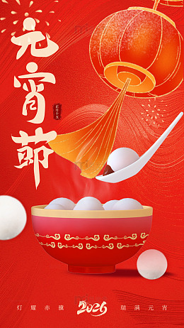 元宵节汤圆喜庆插画海报设计