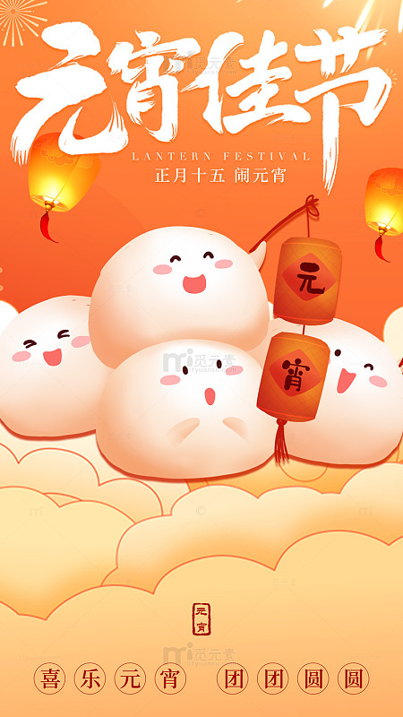 卡通元宵节汤圆灯笼海报设计