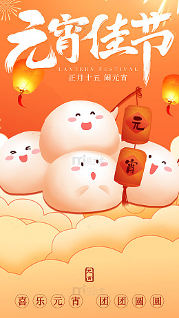 卡通元宵节汤圆灯笼海报设计