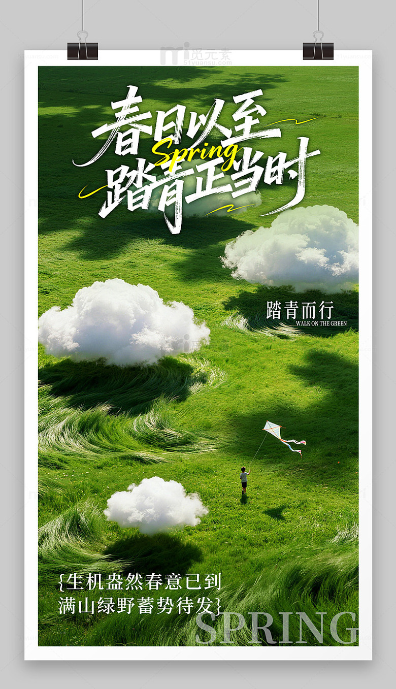春季踏青海报