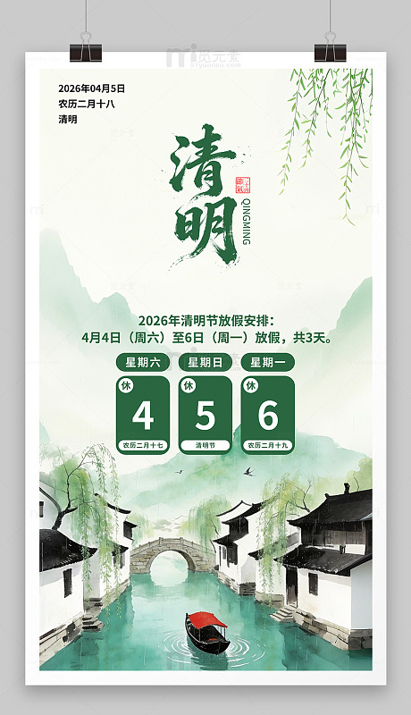 清明放假通知海报