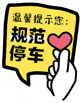 规范停车标识温馨提示