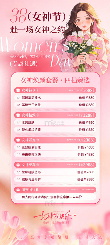 女神节医美活动海报
