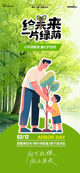卡通风植树节亲子活动宣传海报