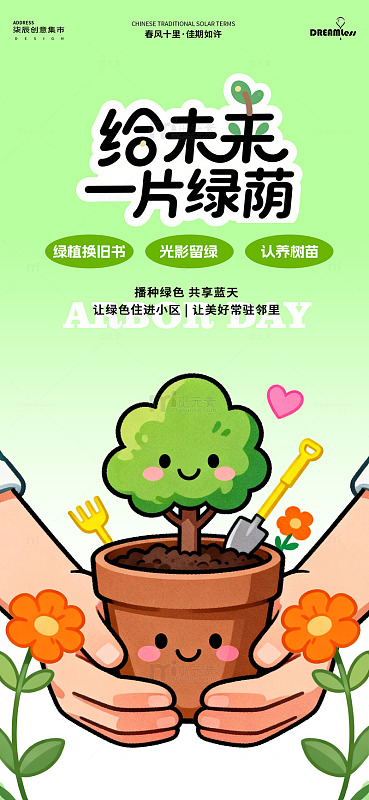 卡通风植树节宣传海报设计素材