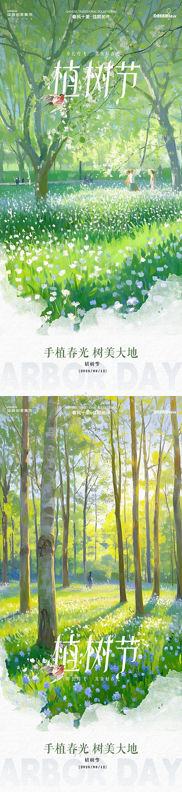 森林风植树节宣传海报设计素材