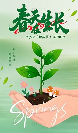 3月12春日植树节节日宣传海报插画素材