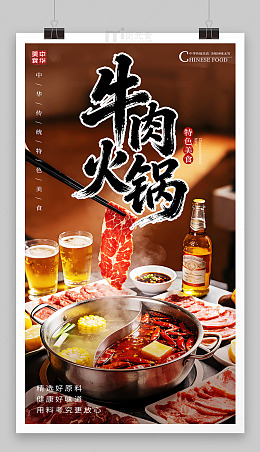 牛肉火锅海报