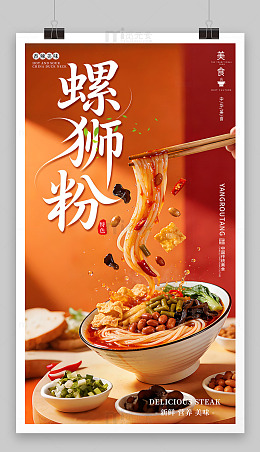 螺狮粉海报海报