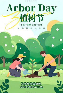 3月13日植树节插画节日宣传海报素材