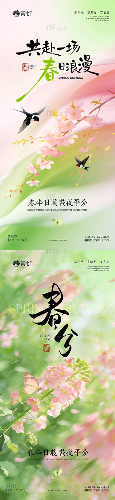 春分，春日浪漫樱花海报设计素材