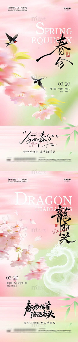 春分龙抬头春日樱花节庆海报设计素材