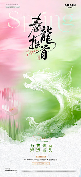地产春分龙抬头春天意境海报1