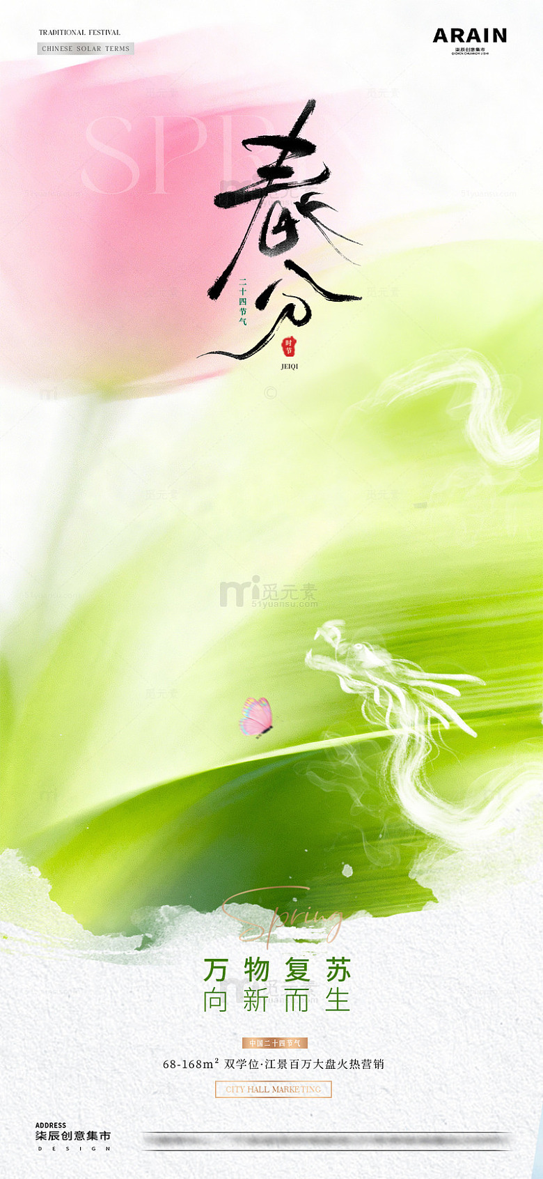 地产春分龙抬头春天意境海报2