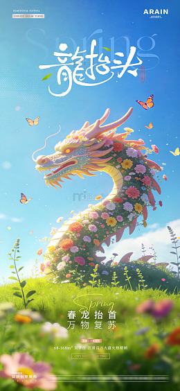 地产春分龙抬头春天花卉龙海报1
