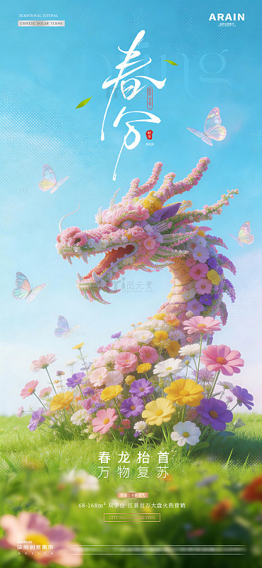 地产春分龙抬头春天花卉龙海报2