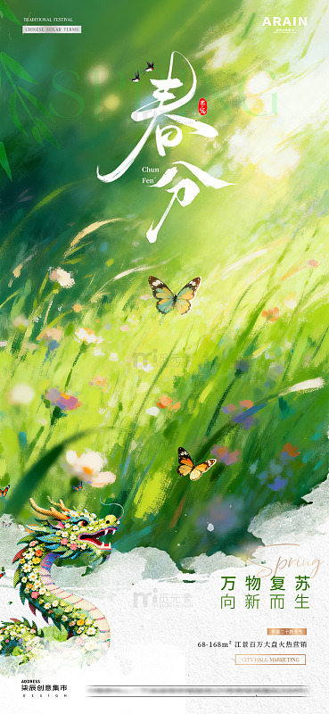 地产春分龙抬头春天意境海报01
