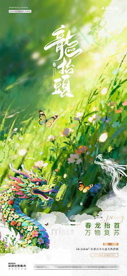 地产春分龙抬头春天意境海报02