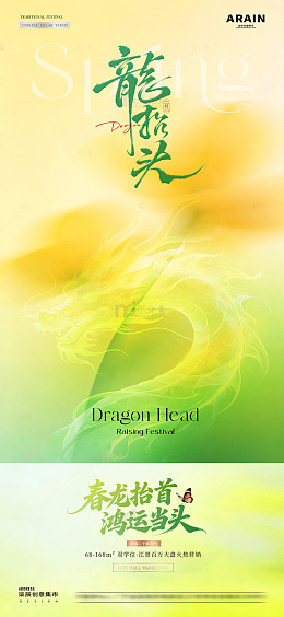 地产春分龙抬头花卉意境海报2