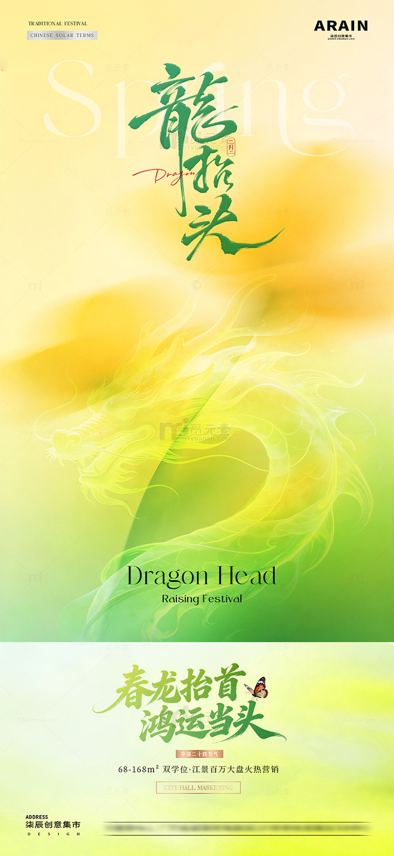 地产春分龙抬头花卉意境海报2