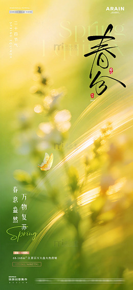 地产春分谷雨花卉春天风景海报1