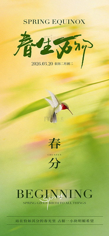 春分节气海报设计