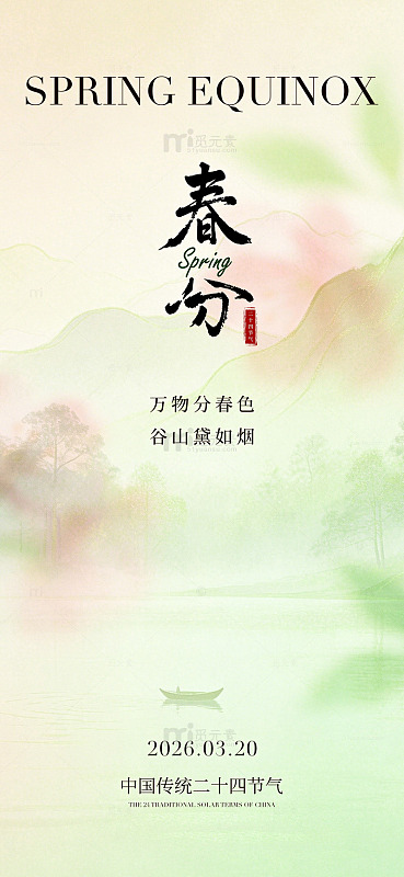 水墨风春分节气山水画海报设计素材